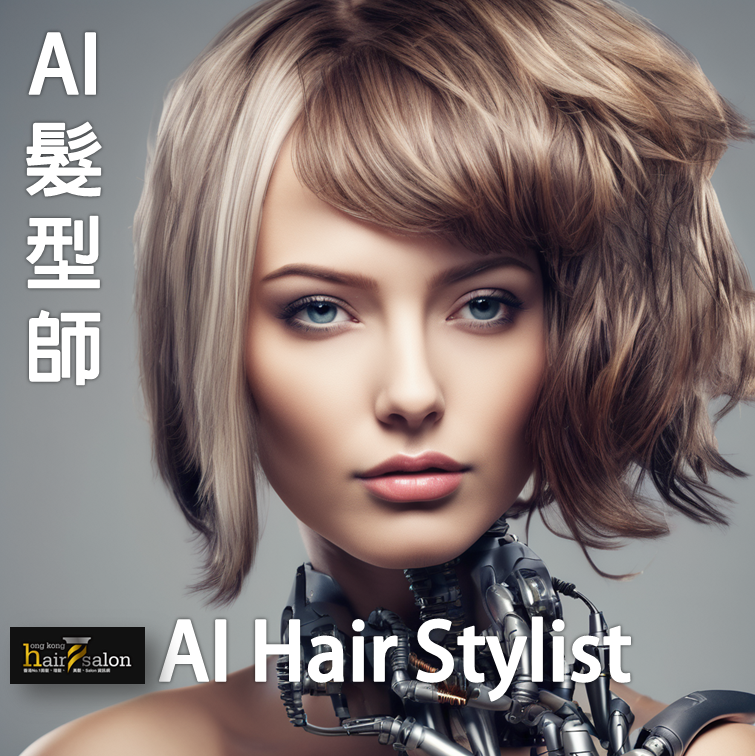 「AI髮型師」 (AI Hair Stylist)，一位無所不知的專業髮型師，髮型潮流、剪髮技巧、染髮知識、電髮技術、髮型產品、養髮活髮防脫髮和預防白頭髮等知識全部通曉，可以放心把你的頭髮交給「AI髮型師」 來照顧!