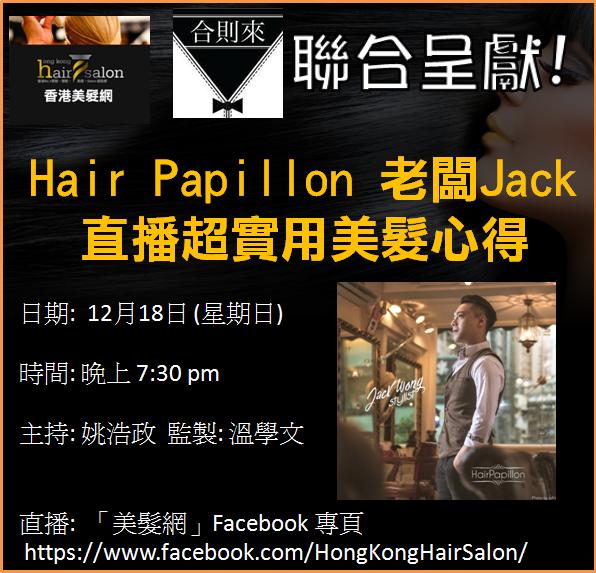 香港美髮網 HK Hair Salon 最新美髮、剪髮、理髮、電髮、焗油資訊: Hair Papillon 老闆Jack  直播超實用美髮心得! 
