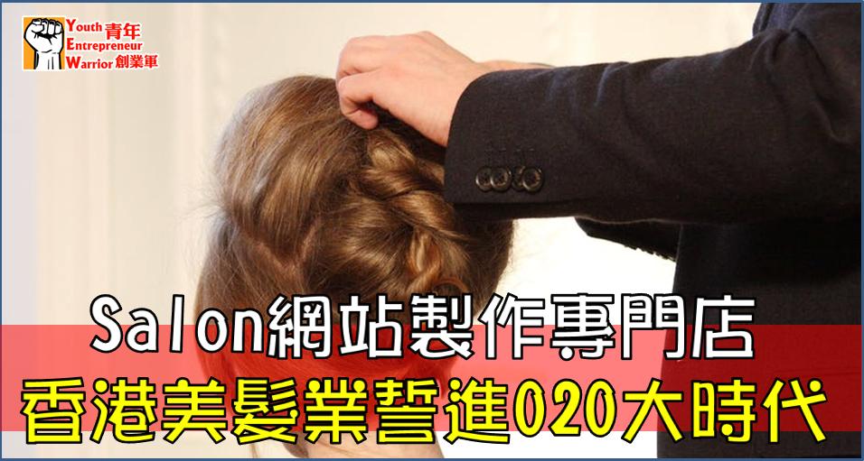 髮型屋Salon / 髮型師今期焦點: Salon網站製作專門店  香港美髮業誓進O2O大時代