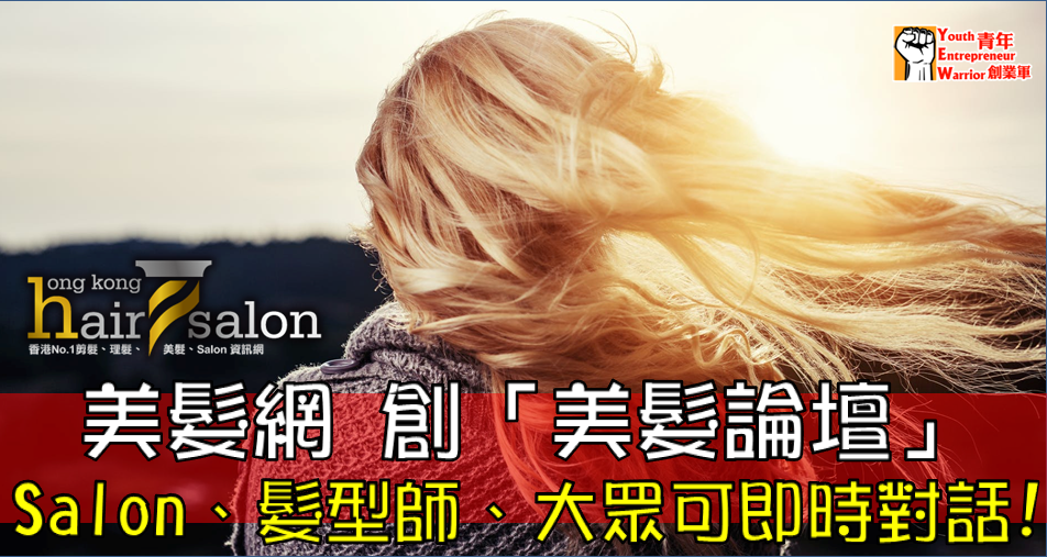 香港美髮網 HK Hair Salon 最新美髮、剪髮、理髮、電髮、焗油資訊: (青年創業軍) 美髮網 創「美髮論壇」，Salon、髮型師、大眾可即時對話!