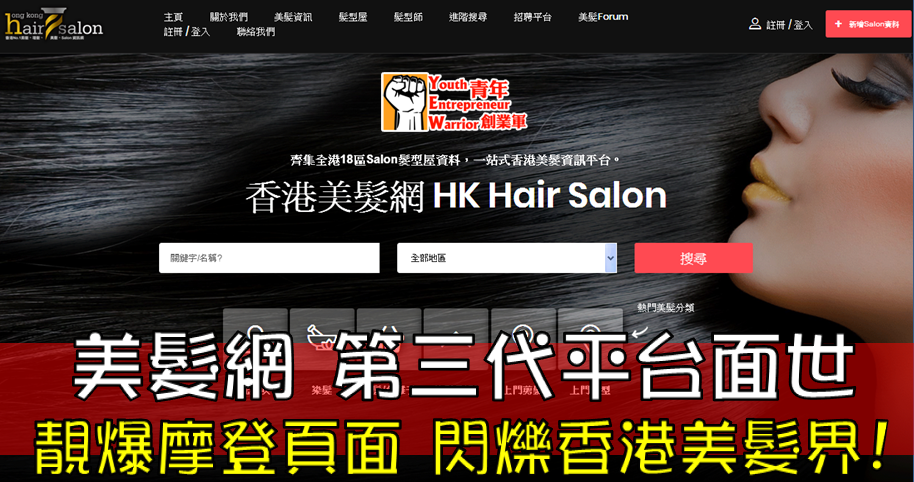 香港美髮網 HK Hair Salon 最新美髮、剪髮、理髮、電髮、焗油資訊: 美髮網 第三代平台面世