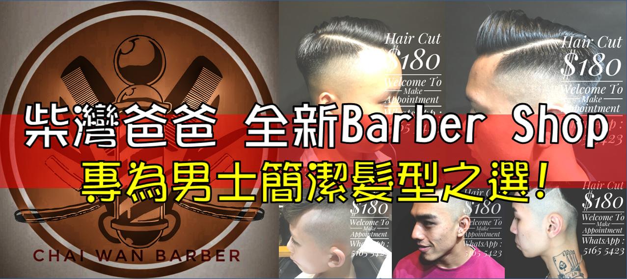 柴灣爸爸 全新Barber Shop專為男士簡潔髮型之選!