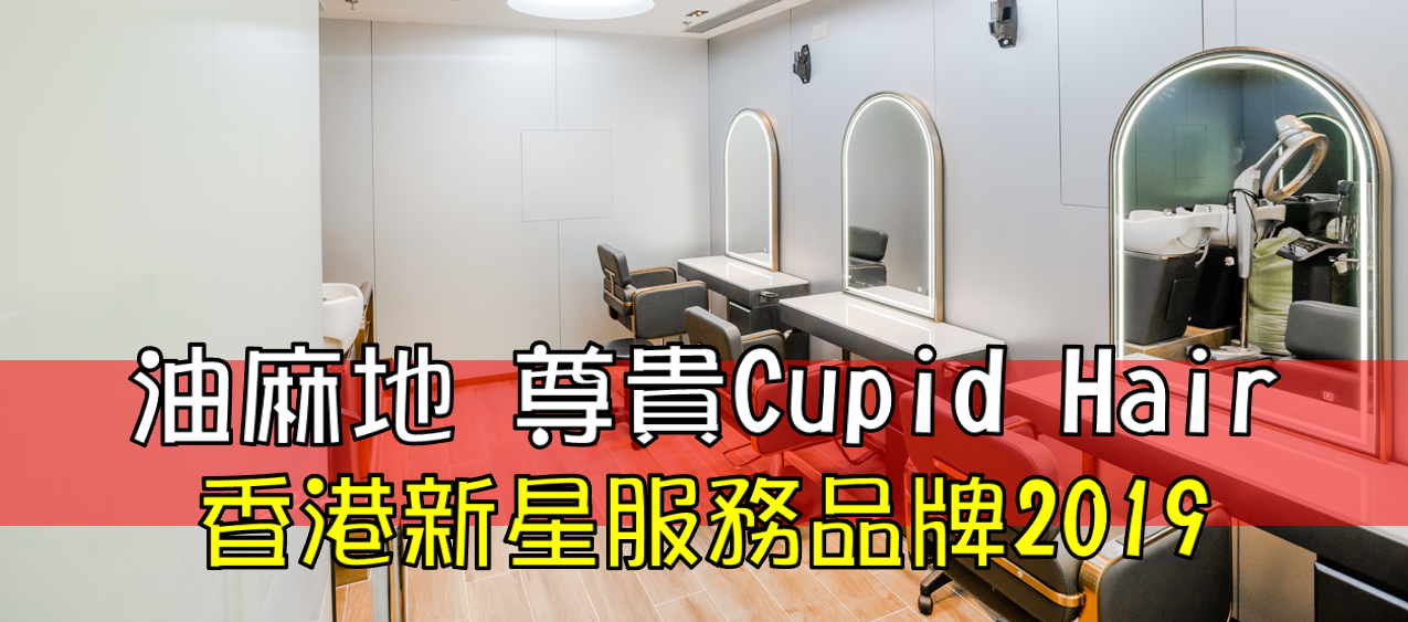 油麻地 尊貴Cupid Hair 香港新星服務品牌2019