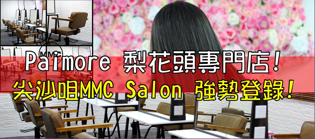 Paimore 梨花头专门店 尖沙咀MMC Salon，强势登录!