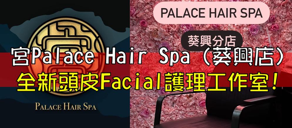 宫Palace Hair Spa : 葵兴全新头皮Facial护理工作室!