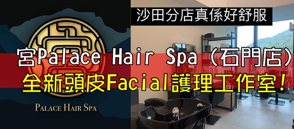 Palace Hair Spa : New Scalp Facial Treatment Studio!