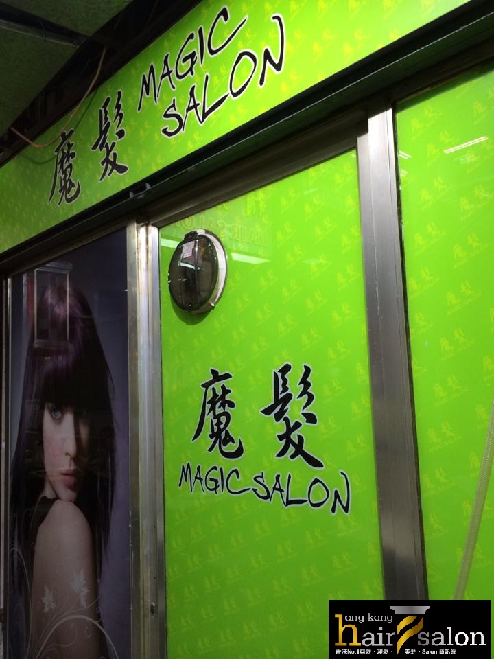 髮型屋: 魔髮 Magic Salon
