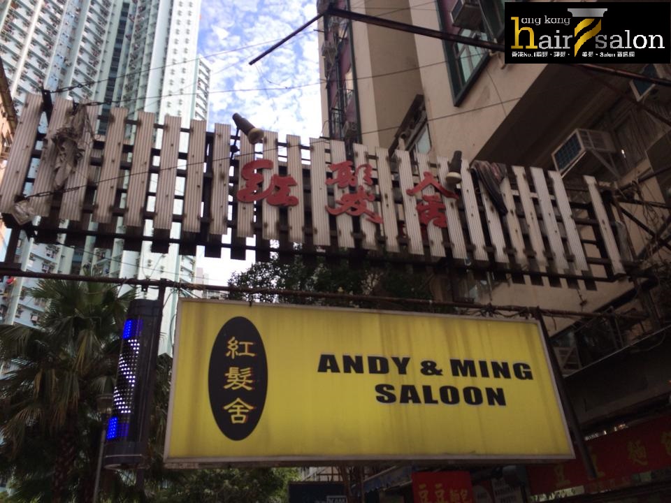 洗剪吹/洗吹造型: Andy & Ming Saloon 紅髮舍