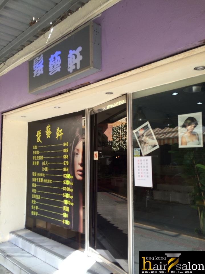 髮型屋: 髮藝軒 Hair Art Shop (荔景邨)