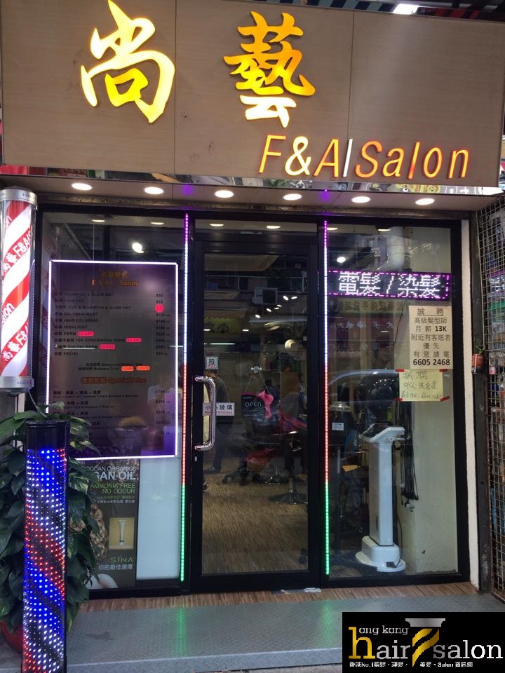 电发/负离子: 尚藝 F&A Salon