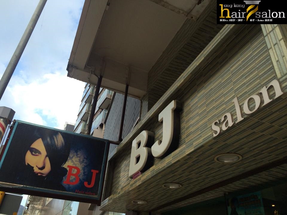髮型屋: BJ Salon