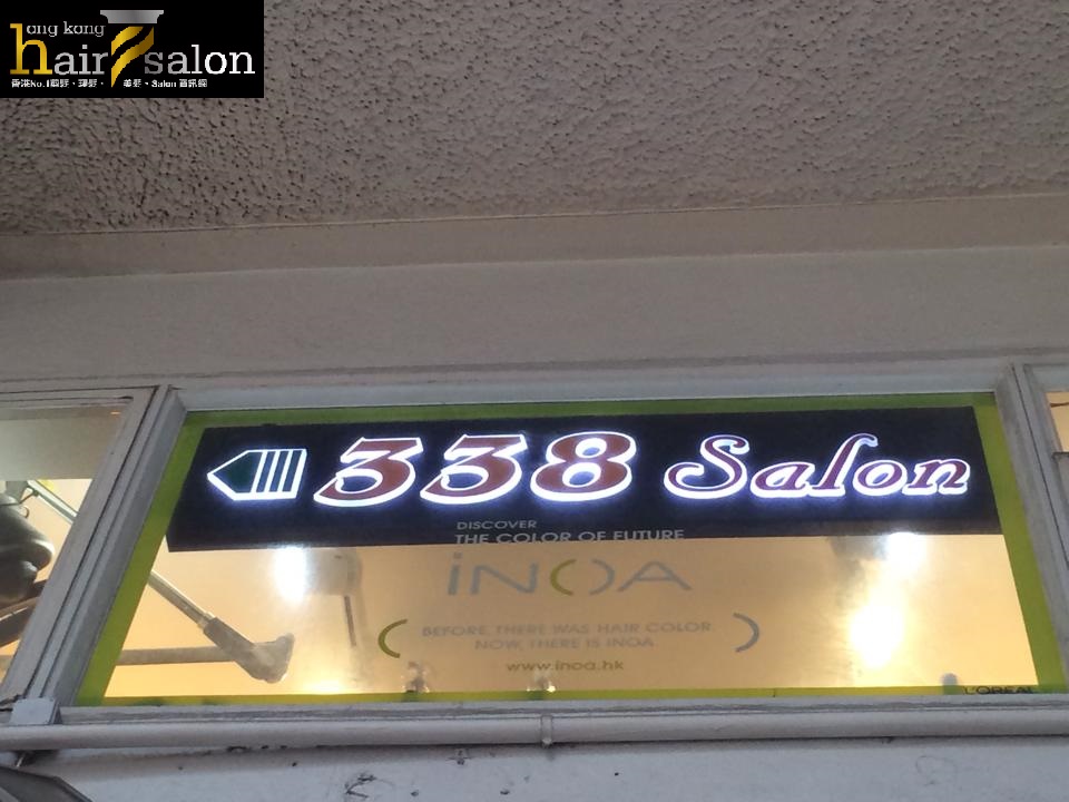 染髮: 338 Salon