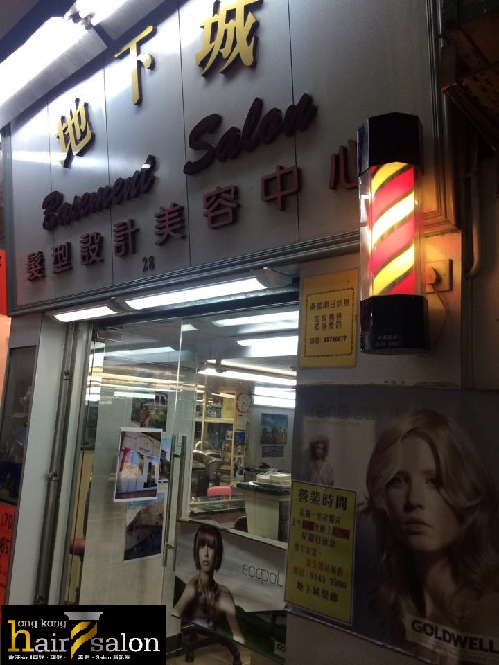 髮型屋: 地下城髮廊 Basement Salon