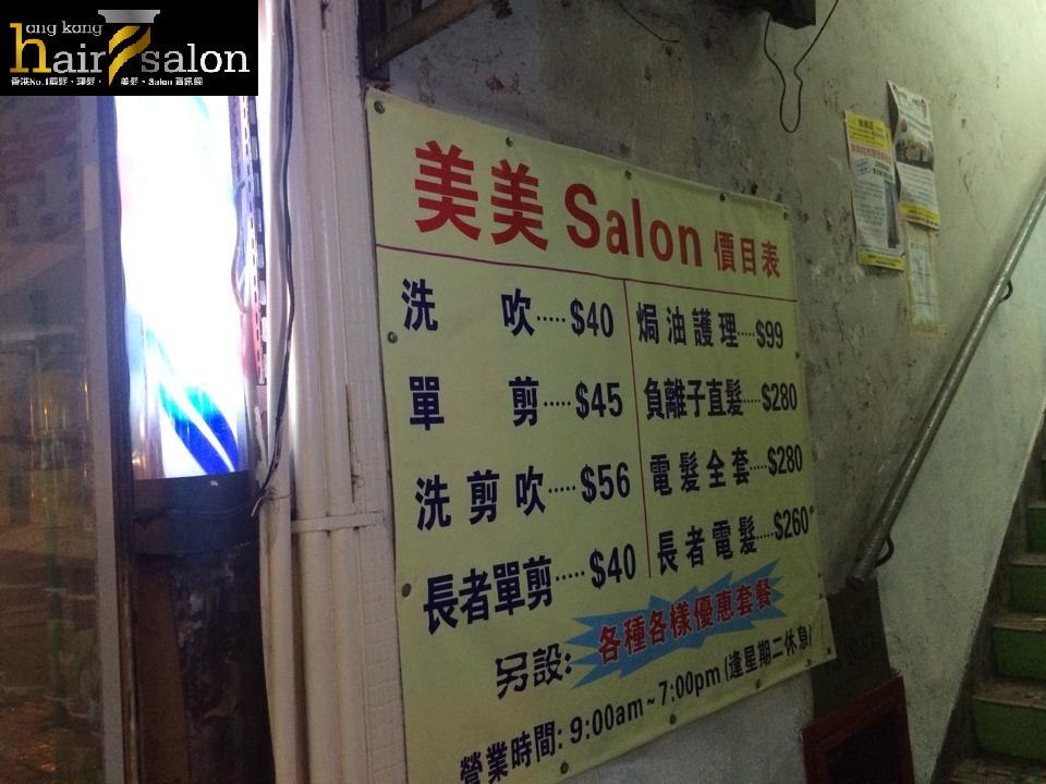 髮型屋: 美美 Salon