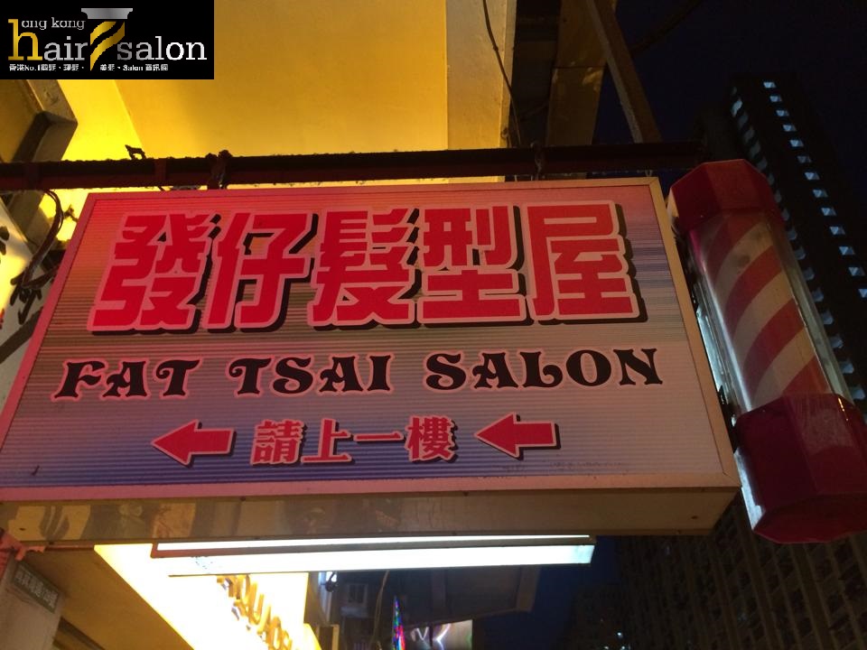 染发: 發仔髮型屋 Fat Tsai Salon