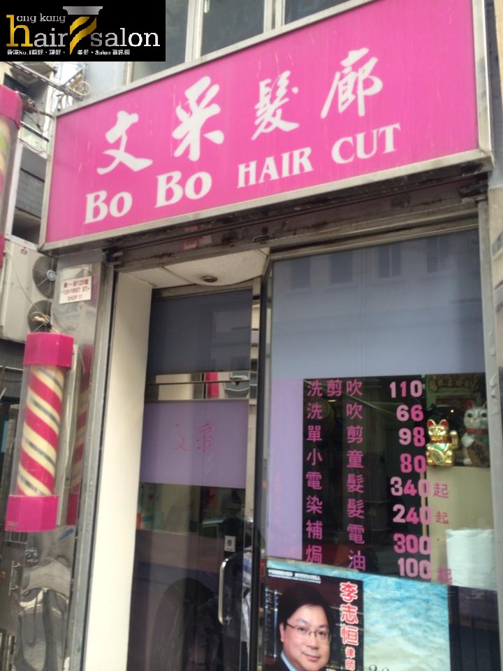 髮型屋: 文采髮廊 Bo Bo Hair Cut (西營盤)