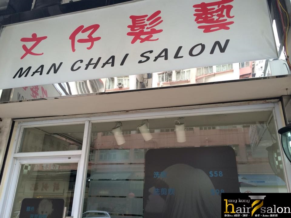 染发: 文仔髮藝 Man Chai Salon