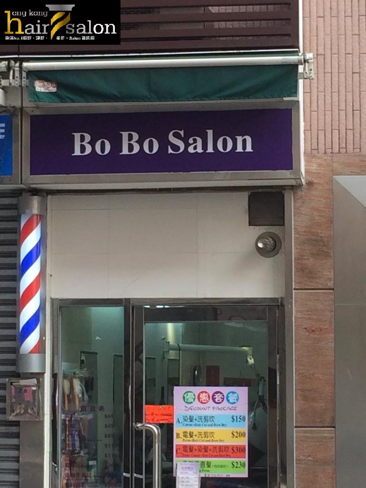 电发/负离子: Bo Bo Salon (堅尼地城)