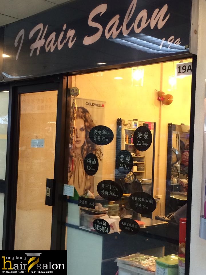 : i Hair Salon (堅尼地城)