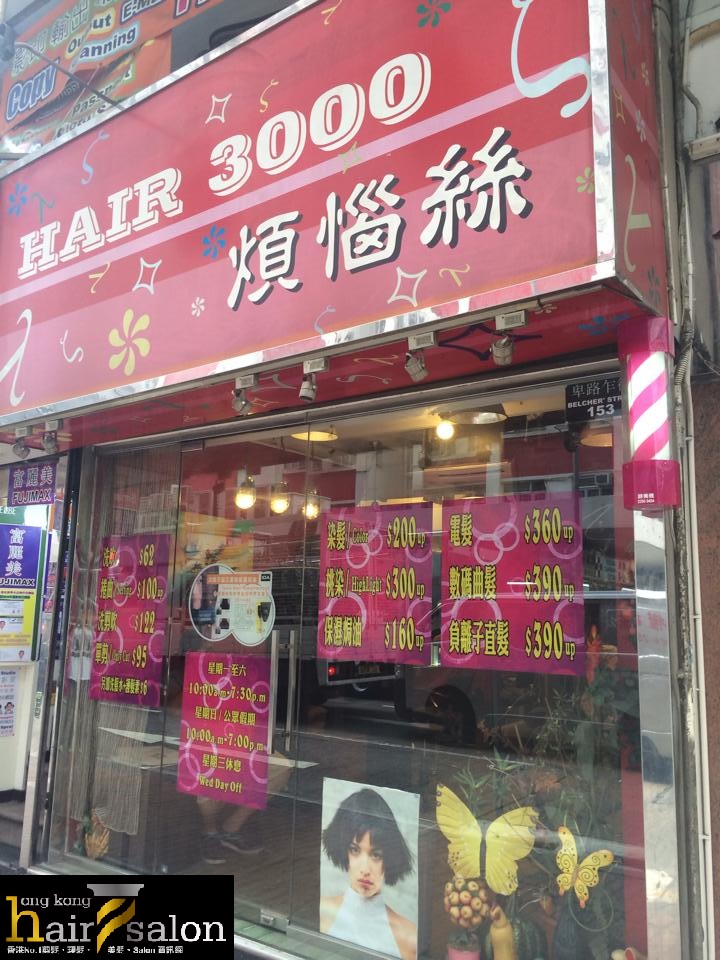 髮型屋: Hair 3000 厠惱絲