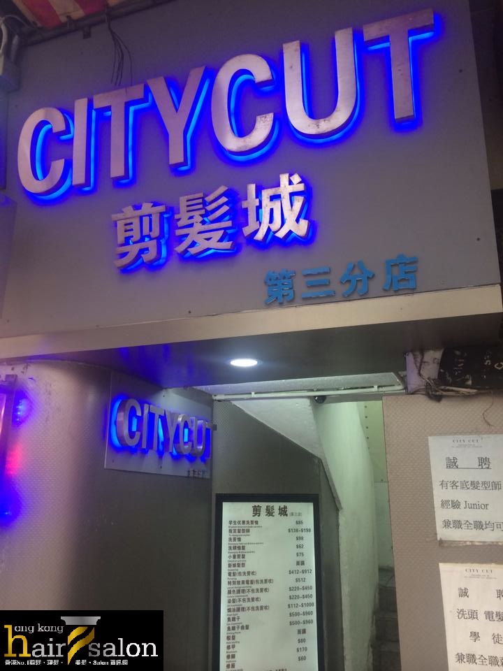 髮型屋: City Cut 剪髮城 (第三分店)