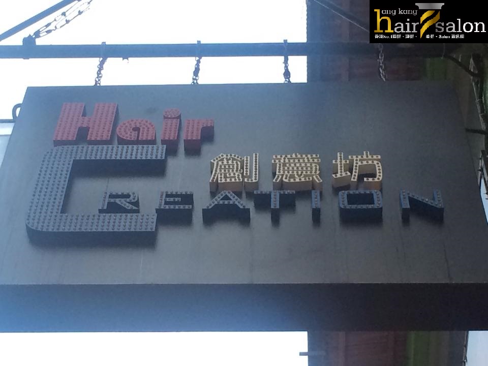 香港仔髮型屋: Hair Creation 創意坊| 香港美髮網HK Hair Salon