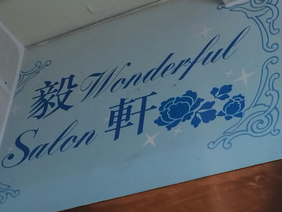 : 毅軒 Wonderful Salon