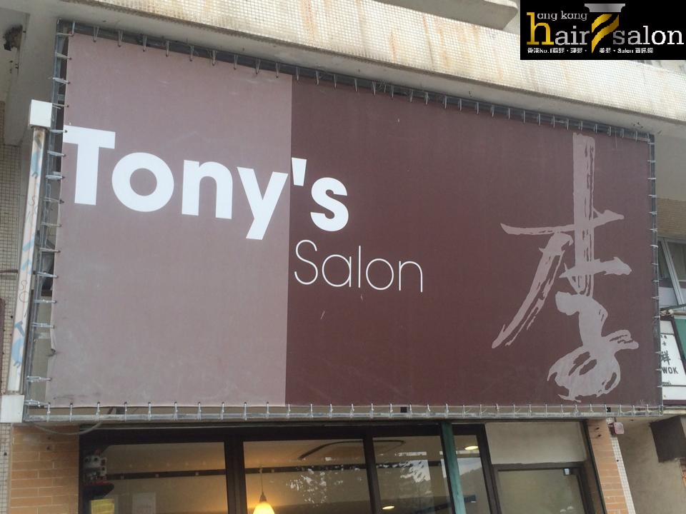 染髮: Tony's Salon (梅窩)