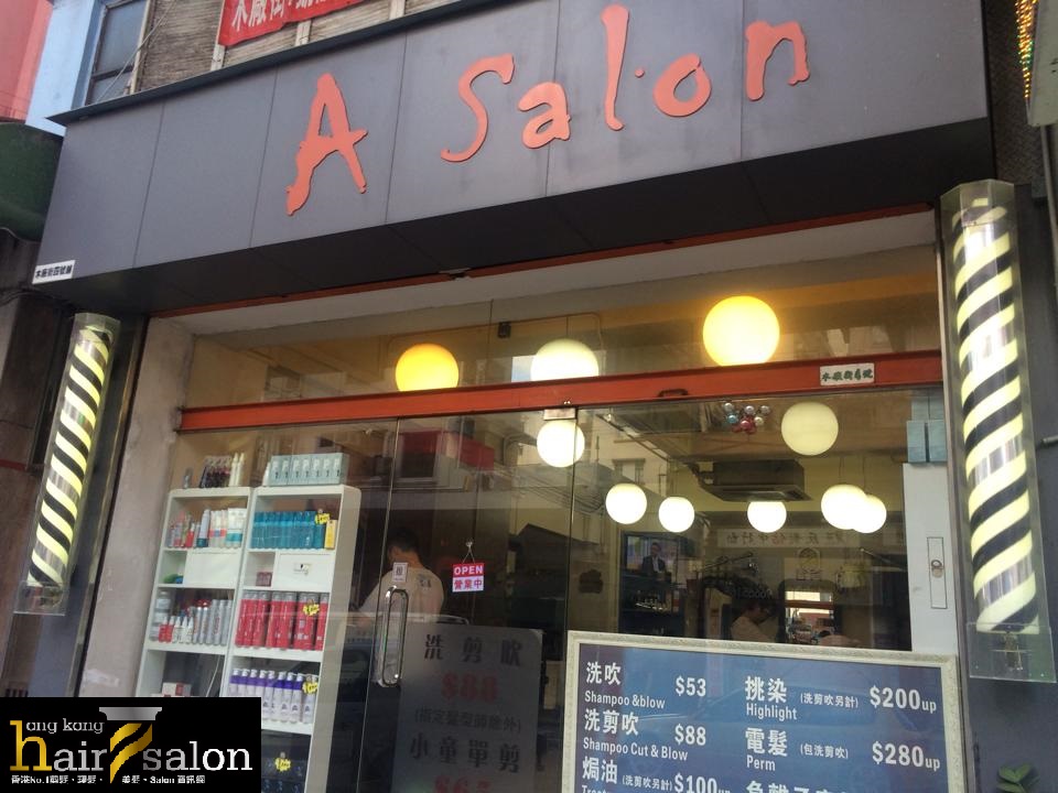 染髮: A Salon (木廠街)