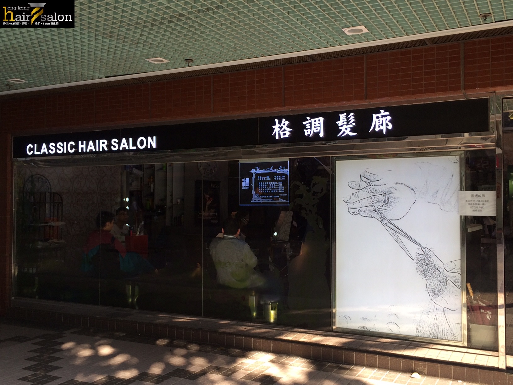 电发/负离子: 格調髮廊 Classic Hair Salon