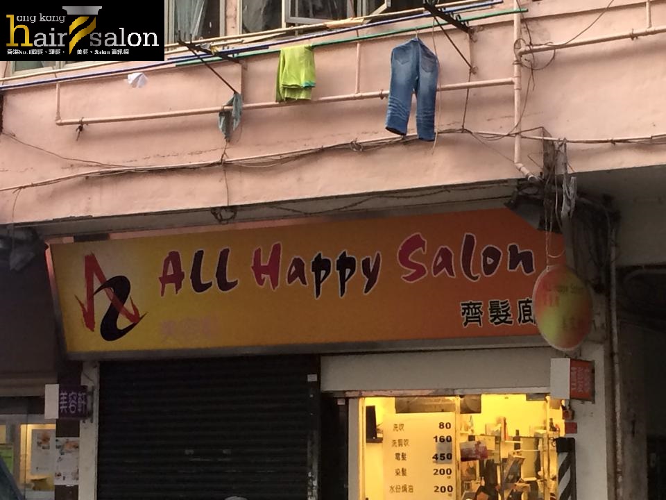 髮型屋: All Happy Salon 齊髮廊