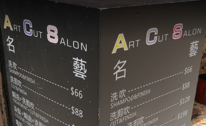洗剪吹/洗吹造型: Art Cut Salon 名藝