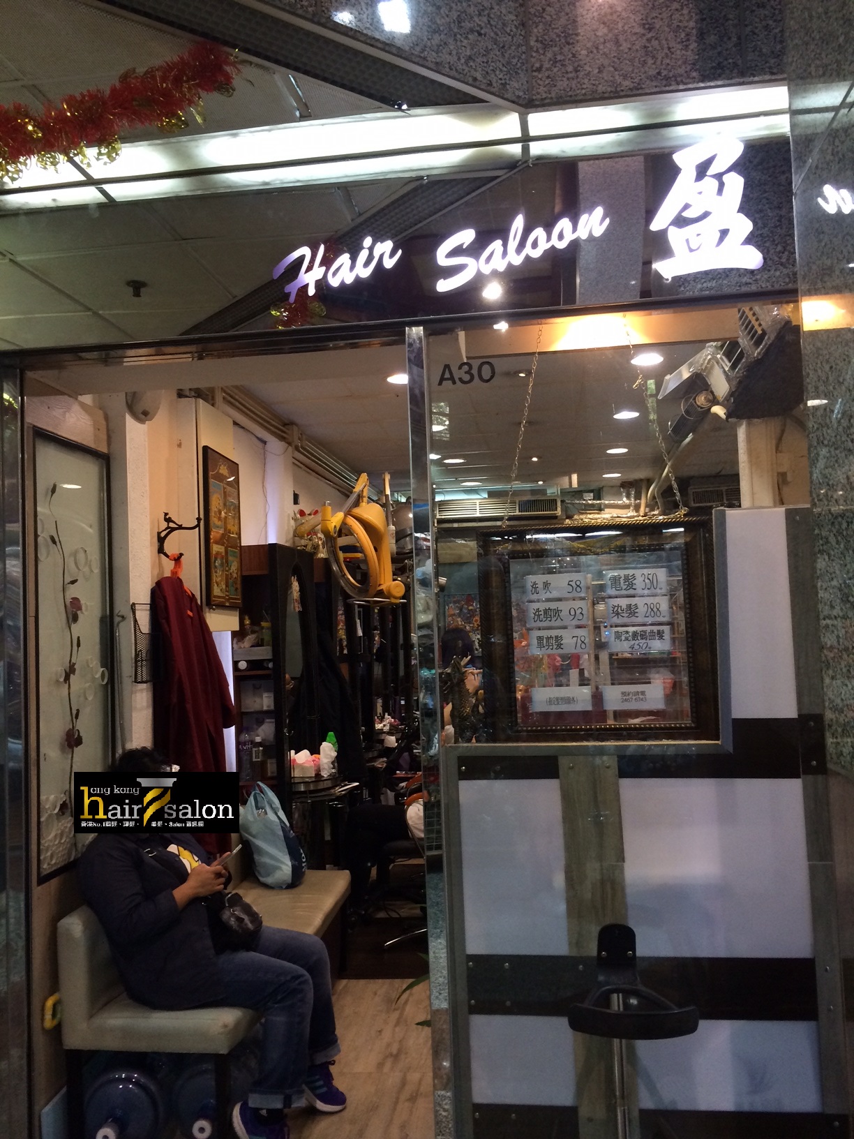 髮型屋: 盈 Hair Salon