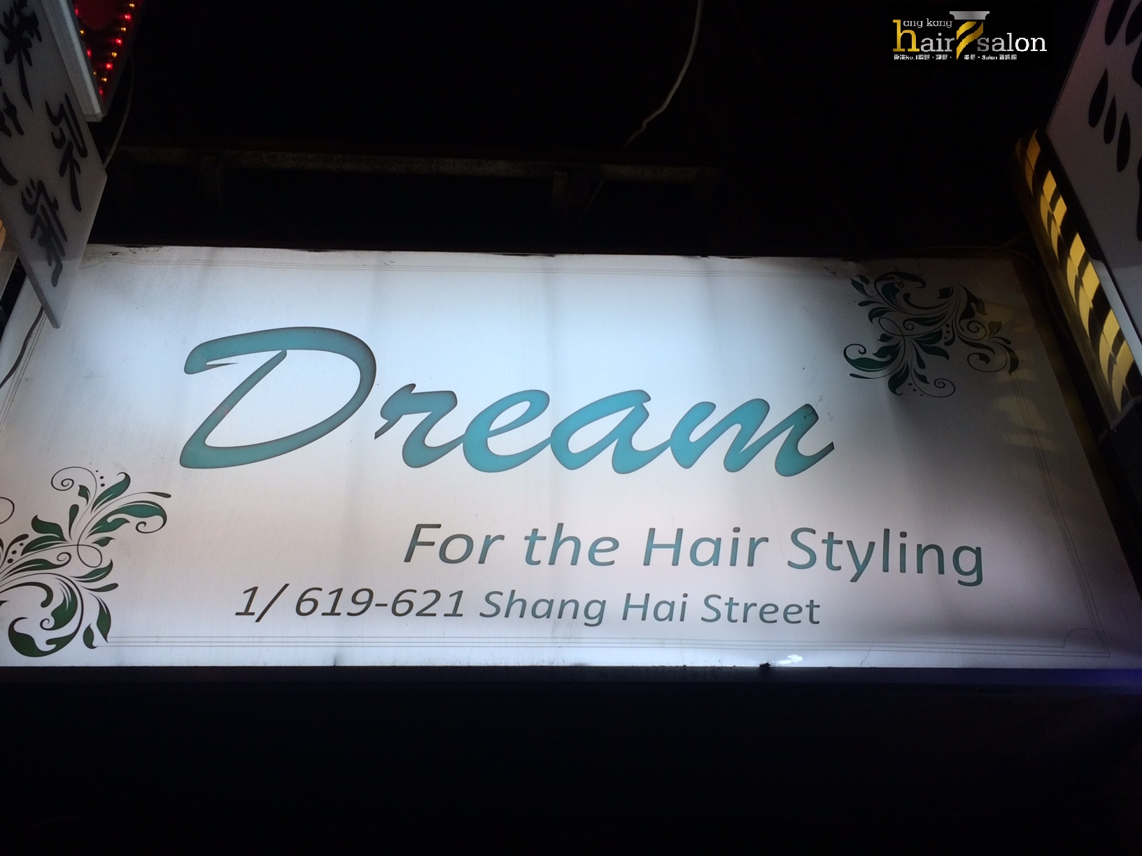 髮型屋: Dream Hair 型藝髮型設計