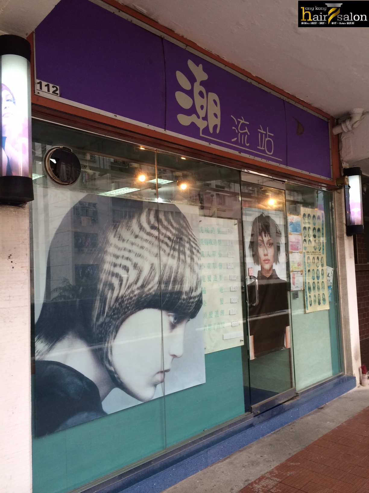 髮型屋: 潮流站 (三聖商場)