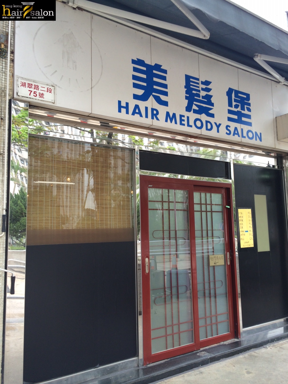 髮型屋: 美髮堡 Hair Melody Salon（美樂花園)