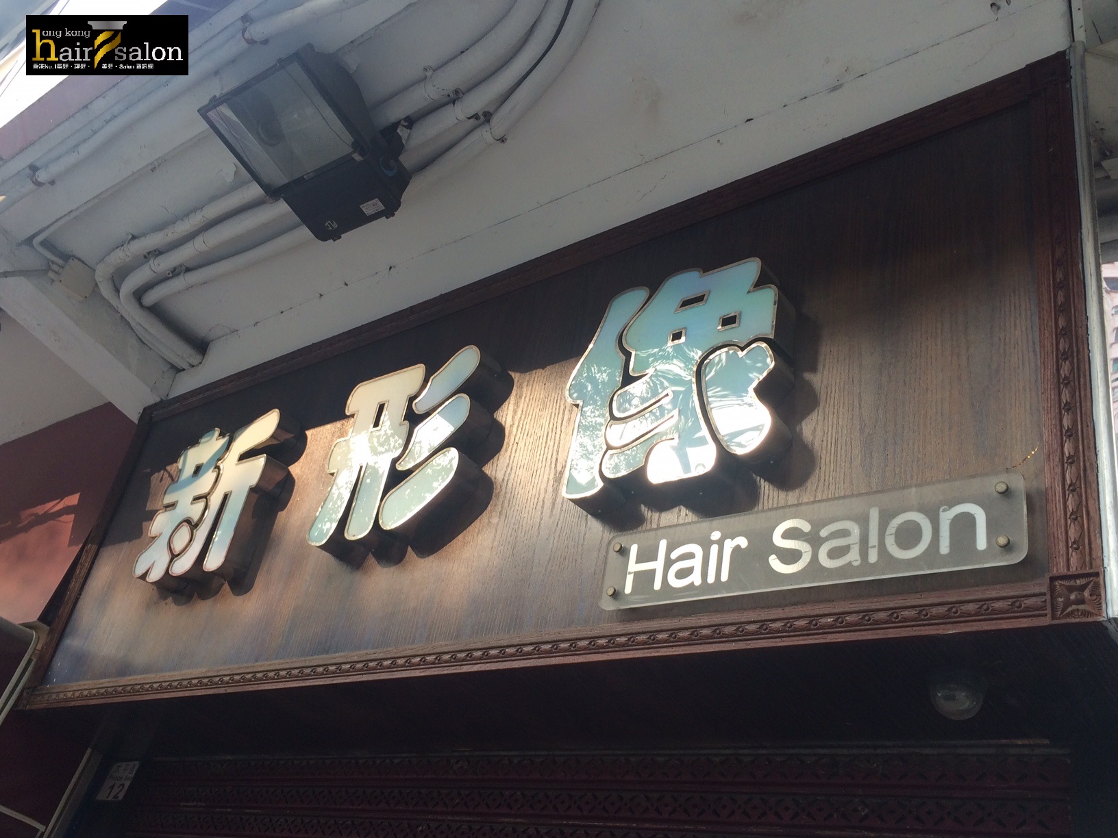 髮型屋 Salon: 新形像