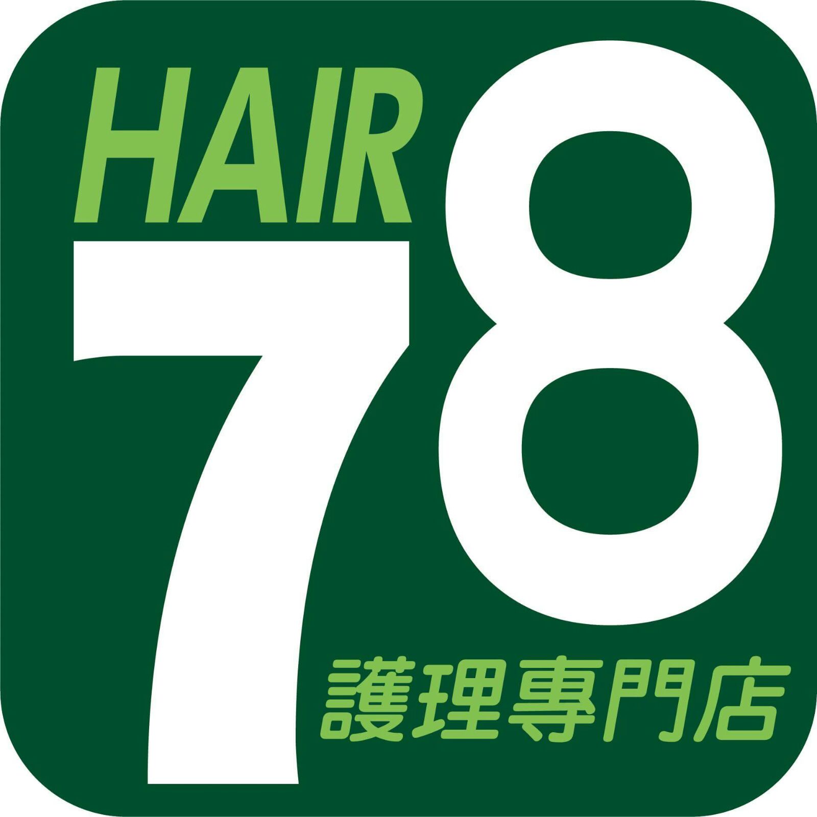 髮型屋 Salon: 78Hair護理專門店