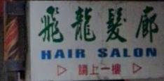 髮型屋: 飛龍髮廊
