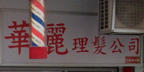髮型屋: 華麗理髮公司