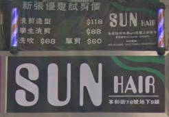 髮型屋 Salon: Sun Hair