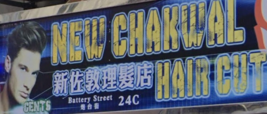 髮型屋: 新佐敦理髮店 New Chakwal Hair Cut