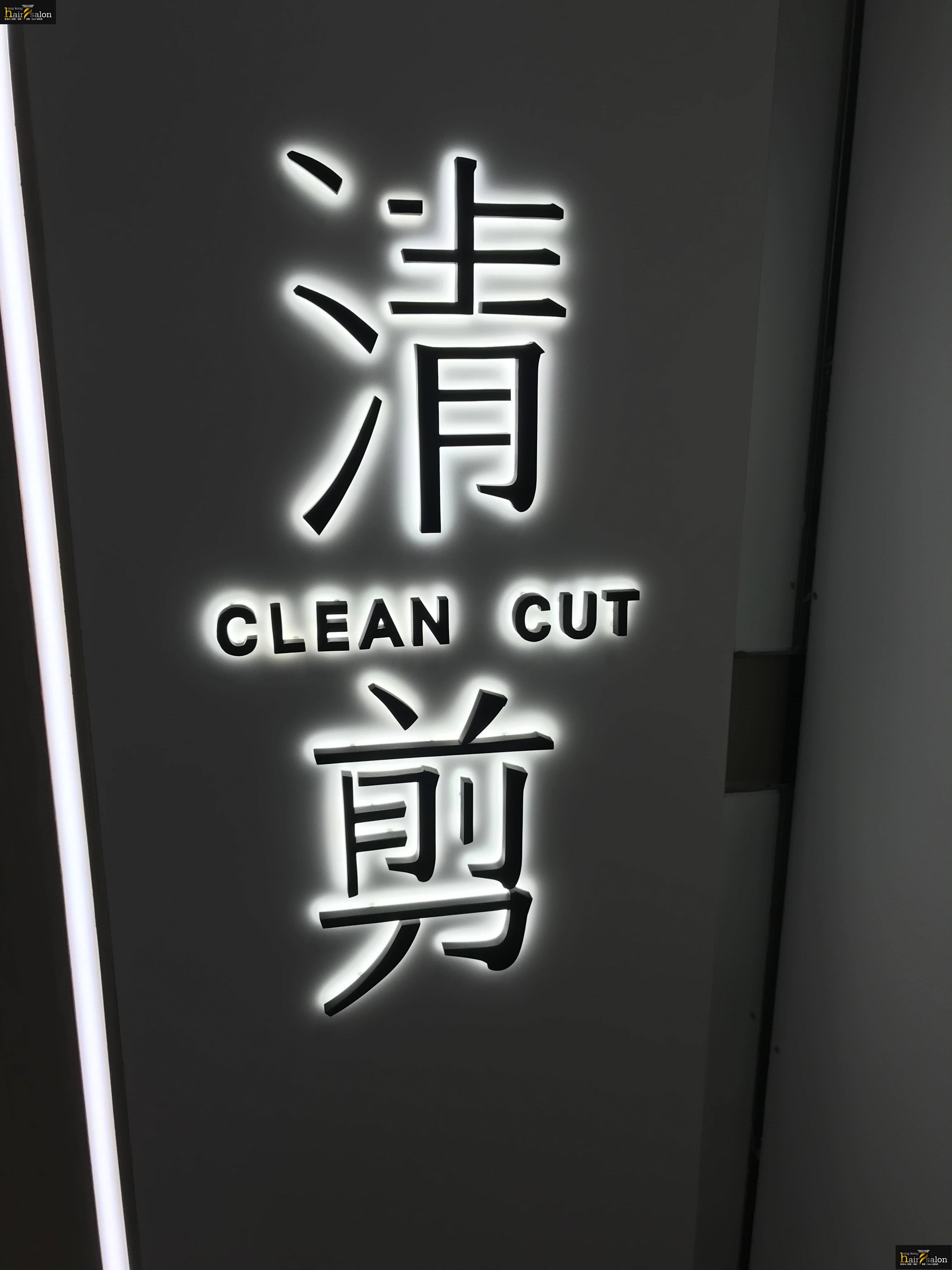 髮型屋 Salon: 清剪 CLEAN CUT (小西灣藍灣廣場)