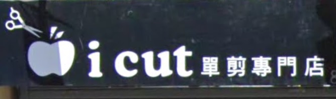 髮型屋: I CUT 單剪專門店