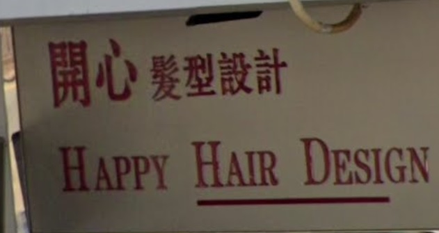 髮型屋: 開心髮型設計 Happy Hair Design
