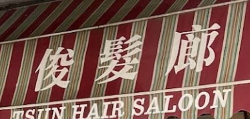 髮型屋: 俊髮廊 Tsun Hair Saloon