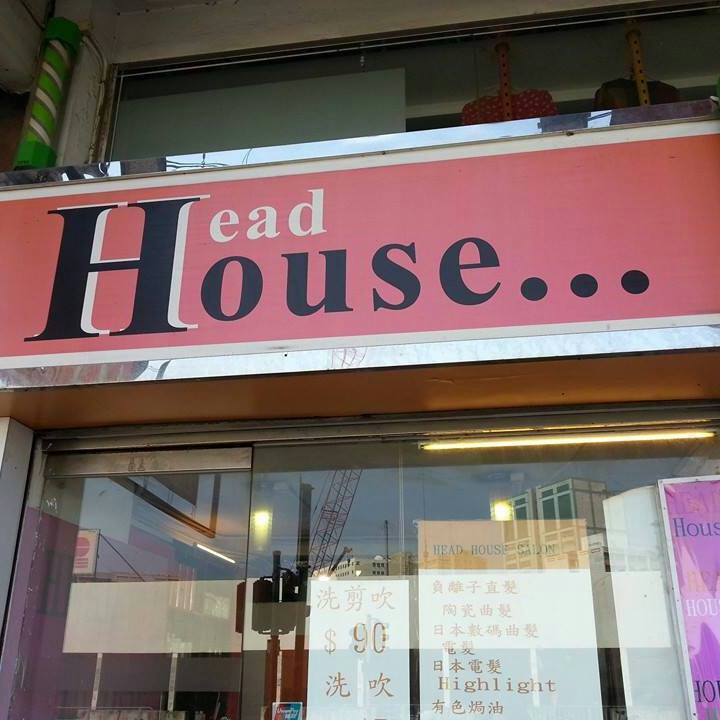 髮型屋: HEAD HOUSE