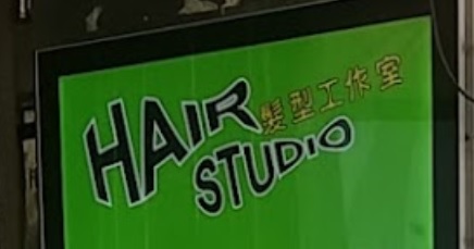 髮型屋: 髮型工作室 Hair Studio