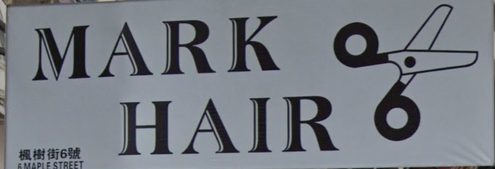 髮型屋: Mark Hair