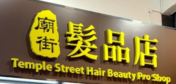 髮型屋: 廟街髮品店